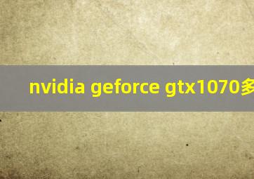 nvidia geforce gtx1070多少钱